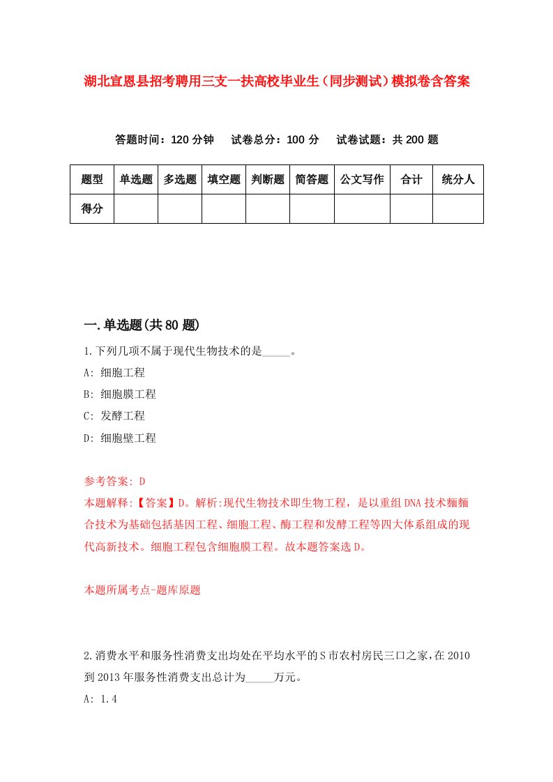 湖北宣恩县招考聘用三支一扶高校毕业生同步测试模拟卷含答案2