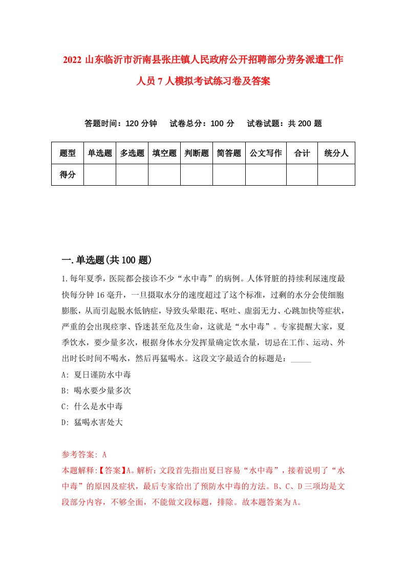 2022山东临沂市沂南县张庄镇人民政府公开招聘部分劳务派遣工作人员7人模拟考试练习卷及答案1