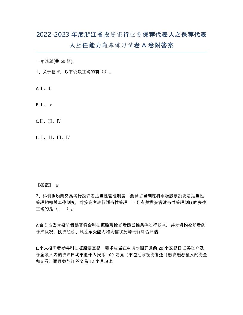 2022-2023年度浙江省投资银行业务保荐代表人之保荐代表人胜任能力题库练习试卷A卷附答案