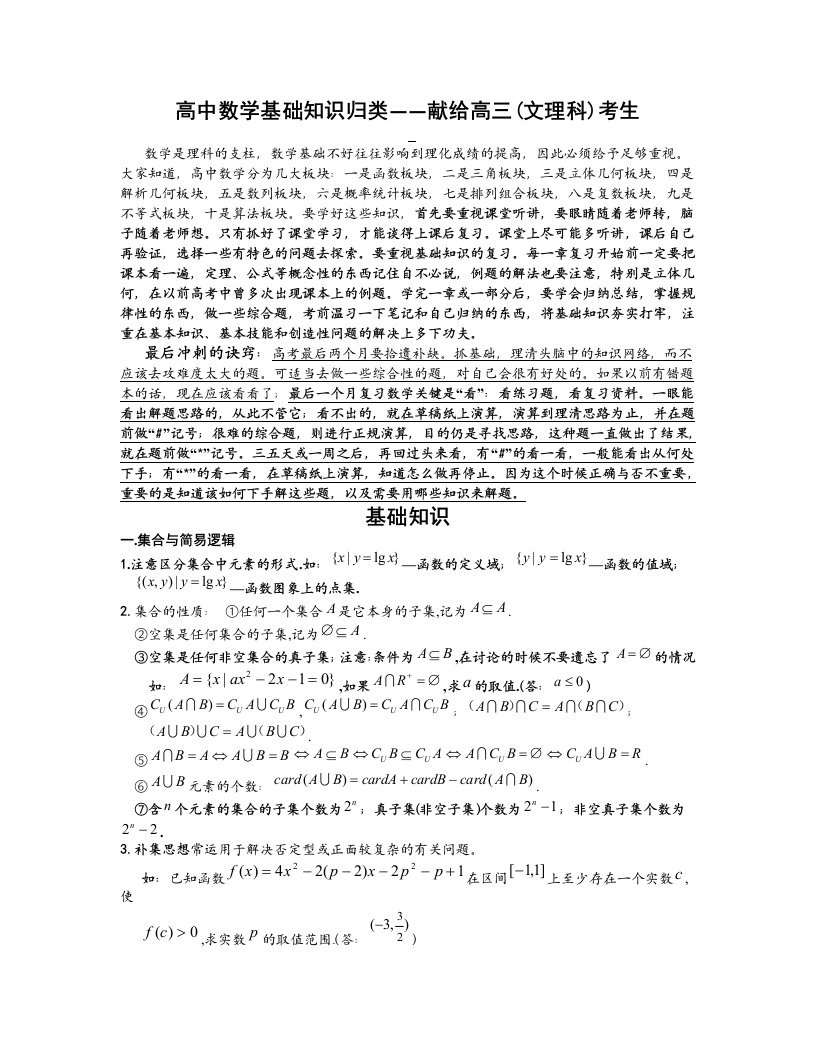 高中数学基础知识归类-献给高三文理科资料考生