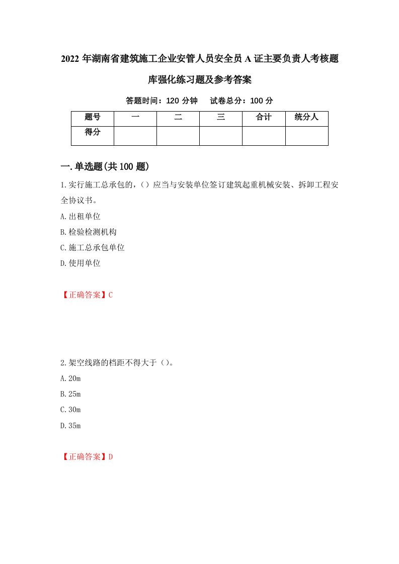 2022年湖南省建筑施工企业安管人员安全员A证主要负责人考核题库强化练习题及参考答案第17期