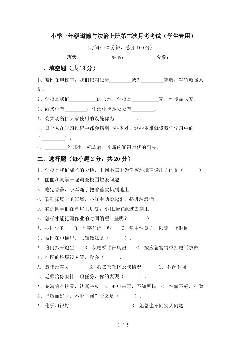 小学三年级道德与法治上册第二次月考考试学生专用