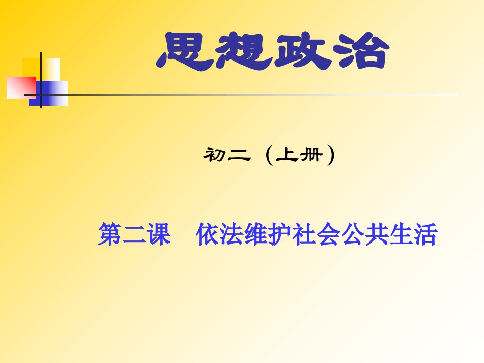 第二课依法维护社会公共生活