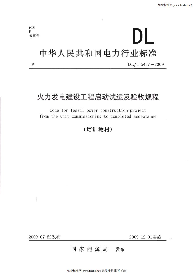 DLT5437-2009火力发电建设工程启动试运及验收规程附条文说明