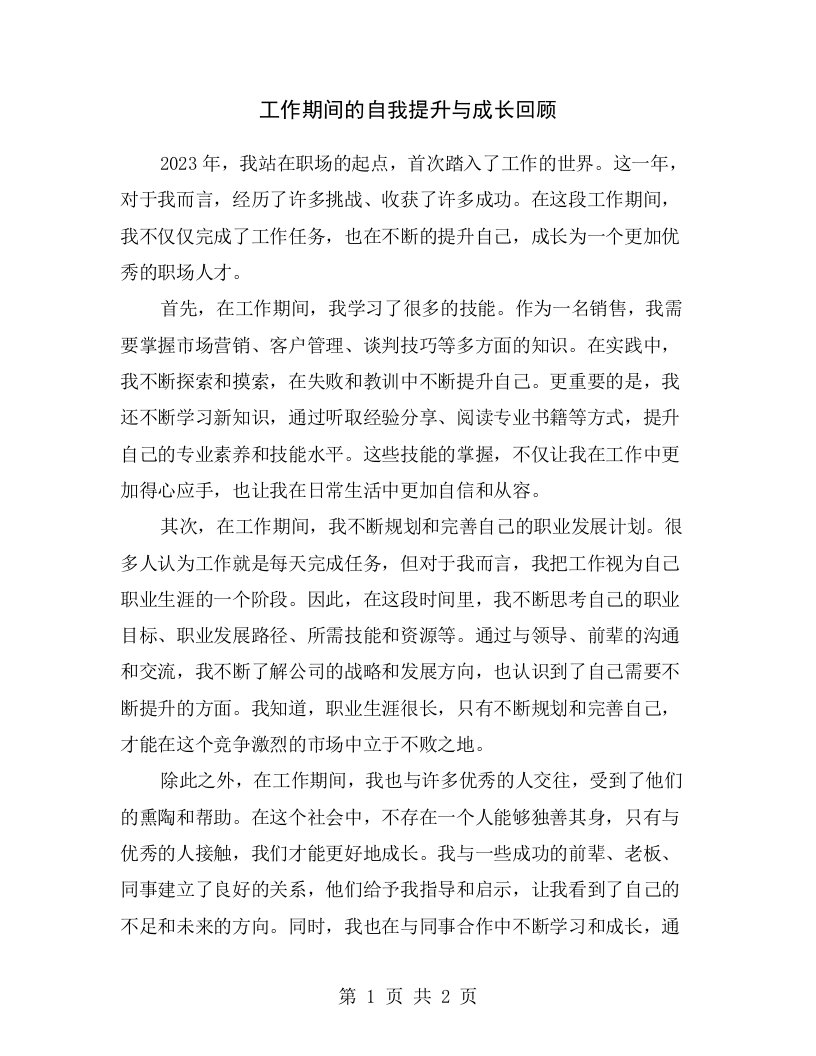 工作期间的自我提升与成长回顾