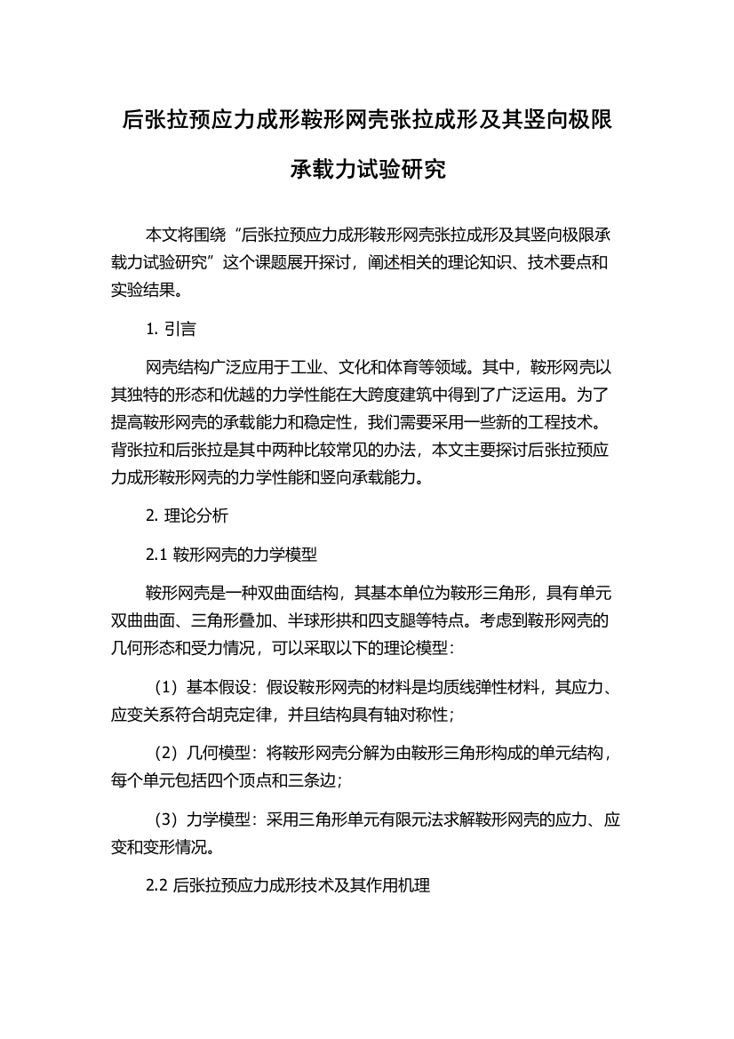 后张拉预应力成形鞍形网壳张拉成形及其竖向极限承载力试验研究