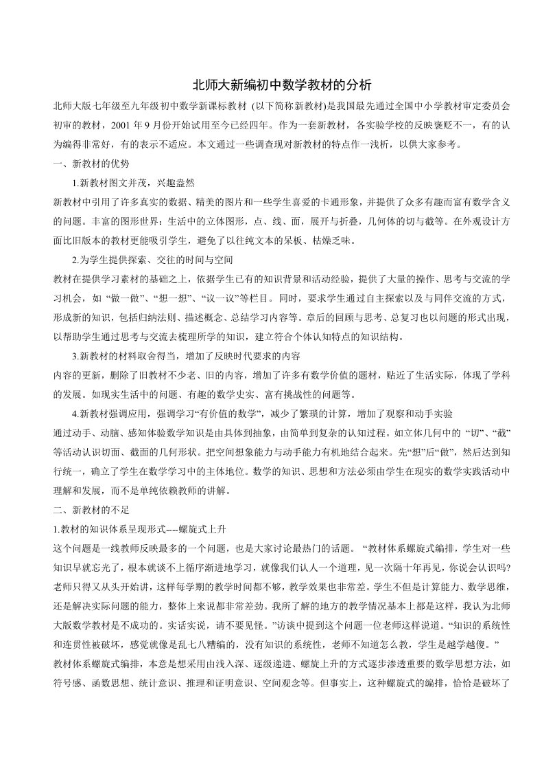 北师大新编初中数学教材的分析