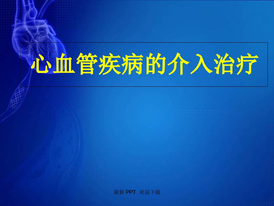 心血管疾病介入治疗ppt课件