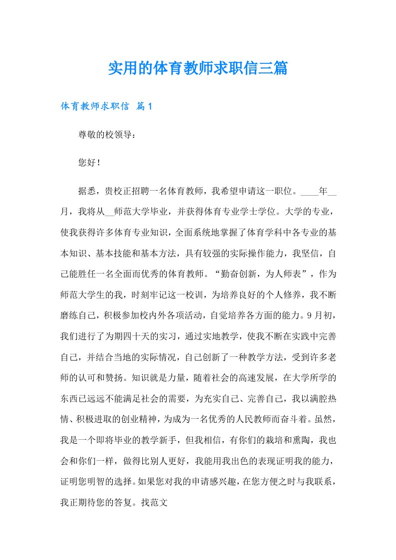 实用的体育教师求职信三篇