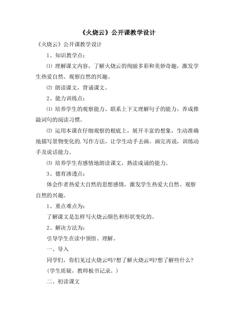 《火烧云》公开课教学设计