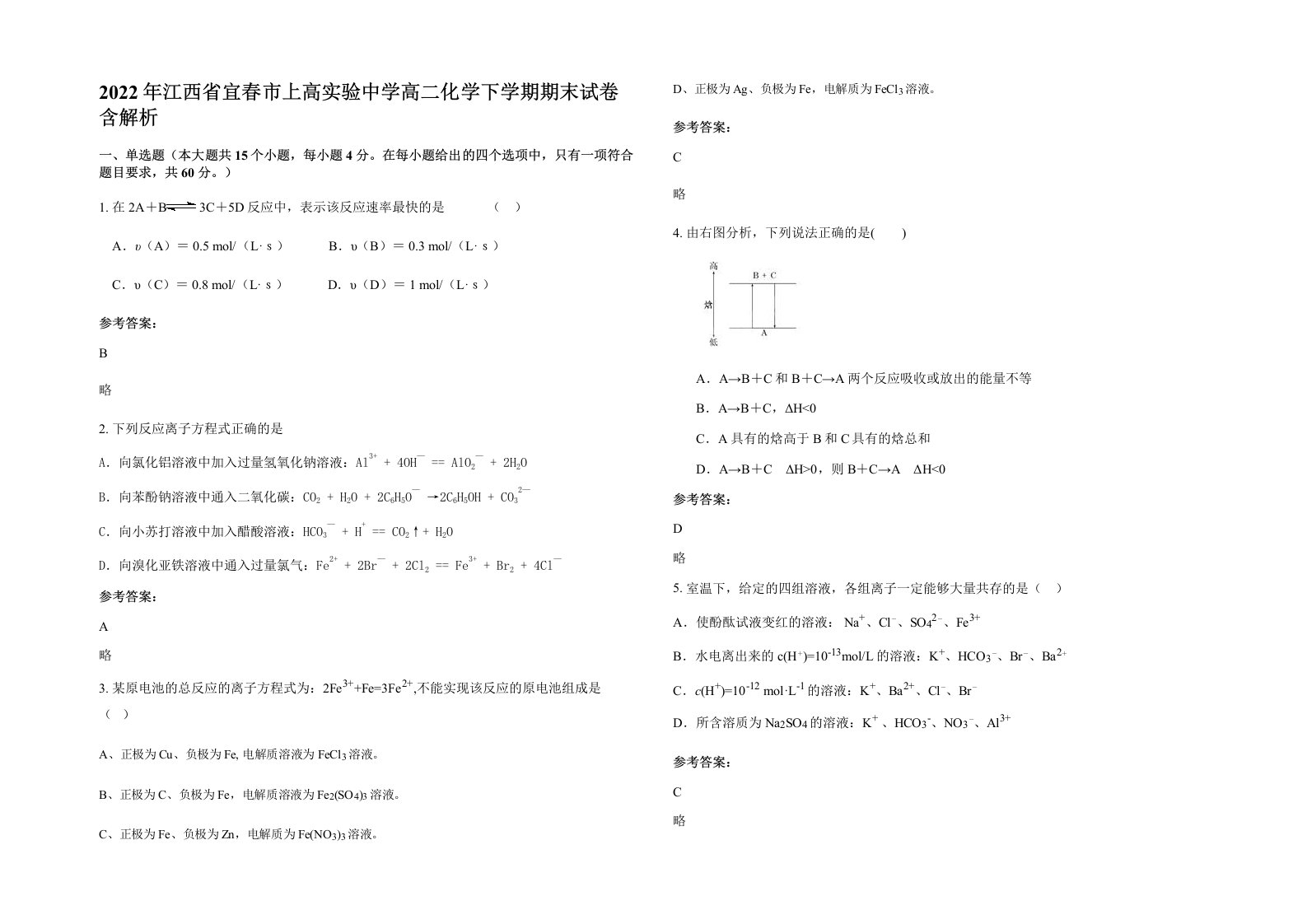 2022年江西省宜春市上高实验中学高二化学下学期期末试卷含解析