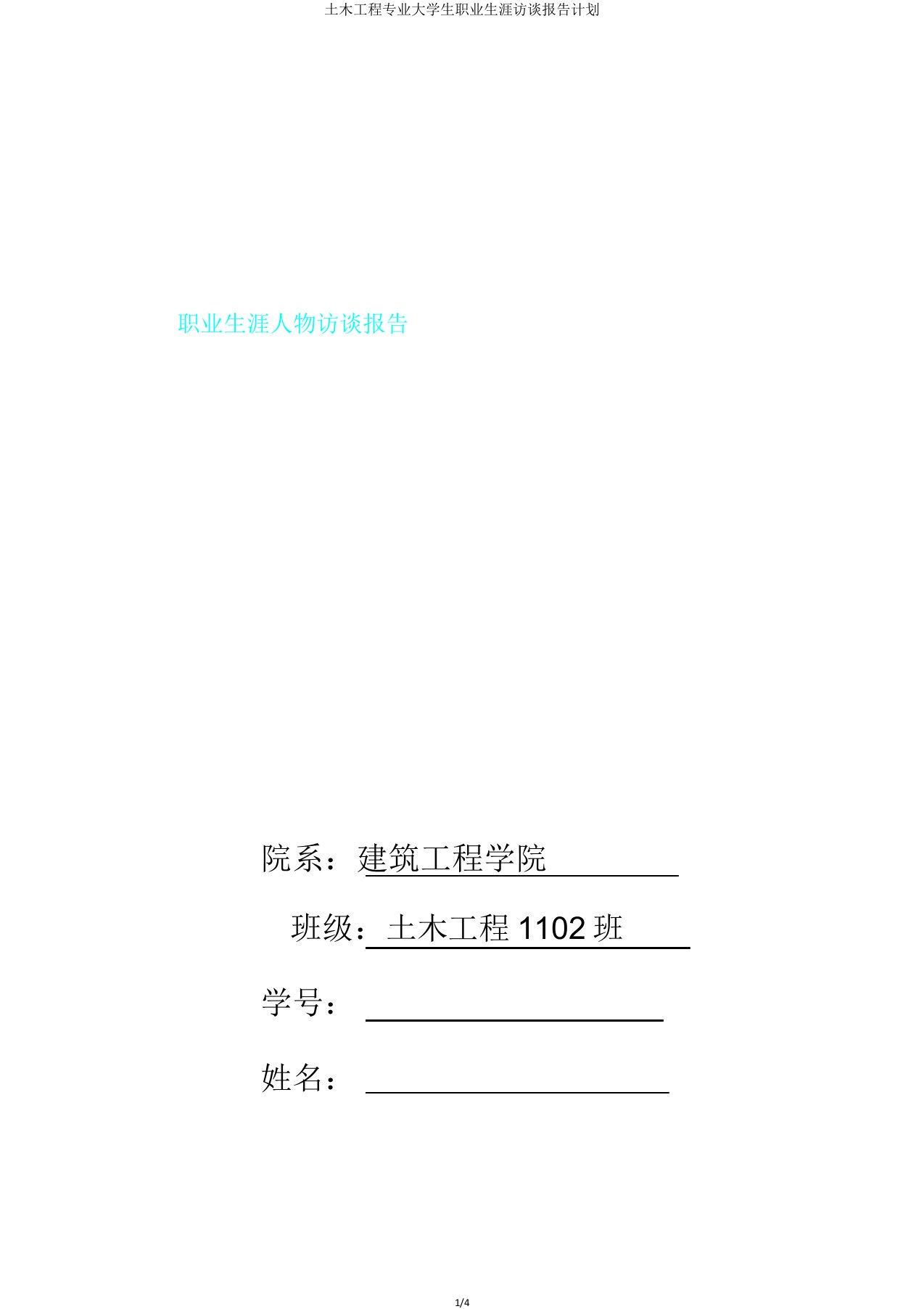 土木工程专业大学生职业生涯访谈报告计划