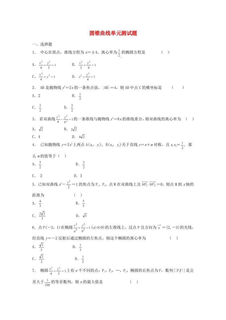 高考数学《圆锥曲线于方程》专题