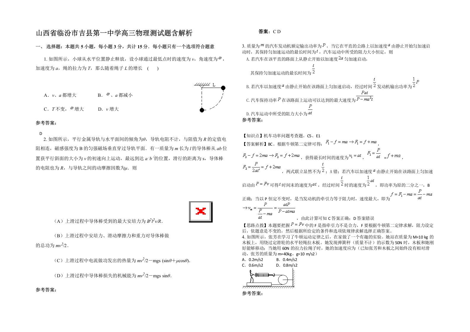 山西省临汾市吉县第一中学高三物理测试题含解析