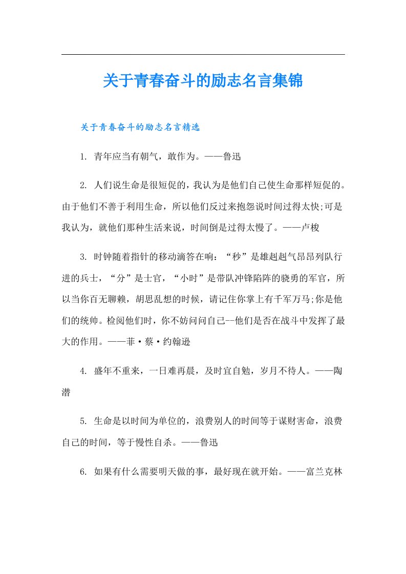 关于青春奋斗的励志名言集锦