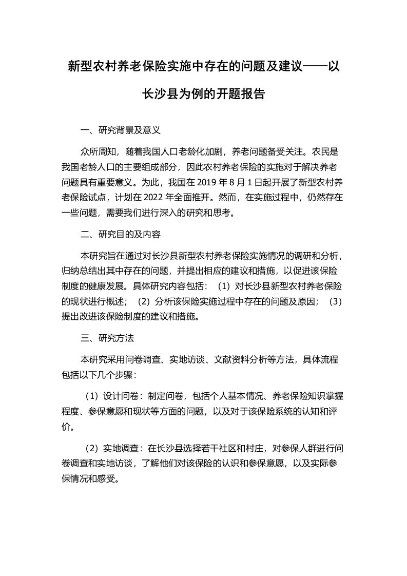 新型农村养老保险实施中存在的问题及建议——以长沙县为例的开题报告