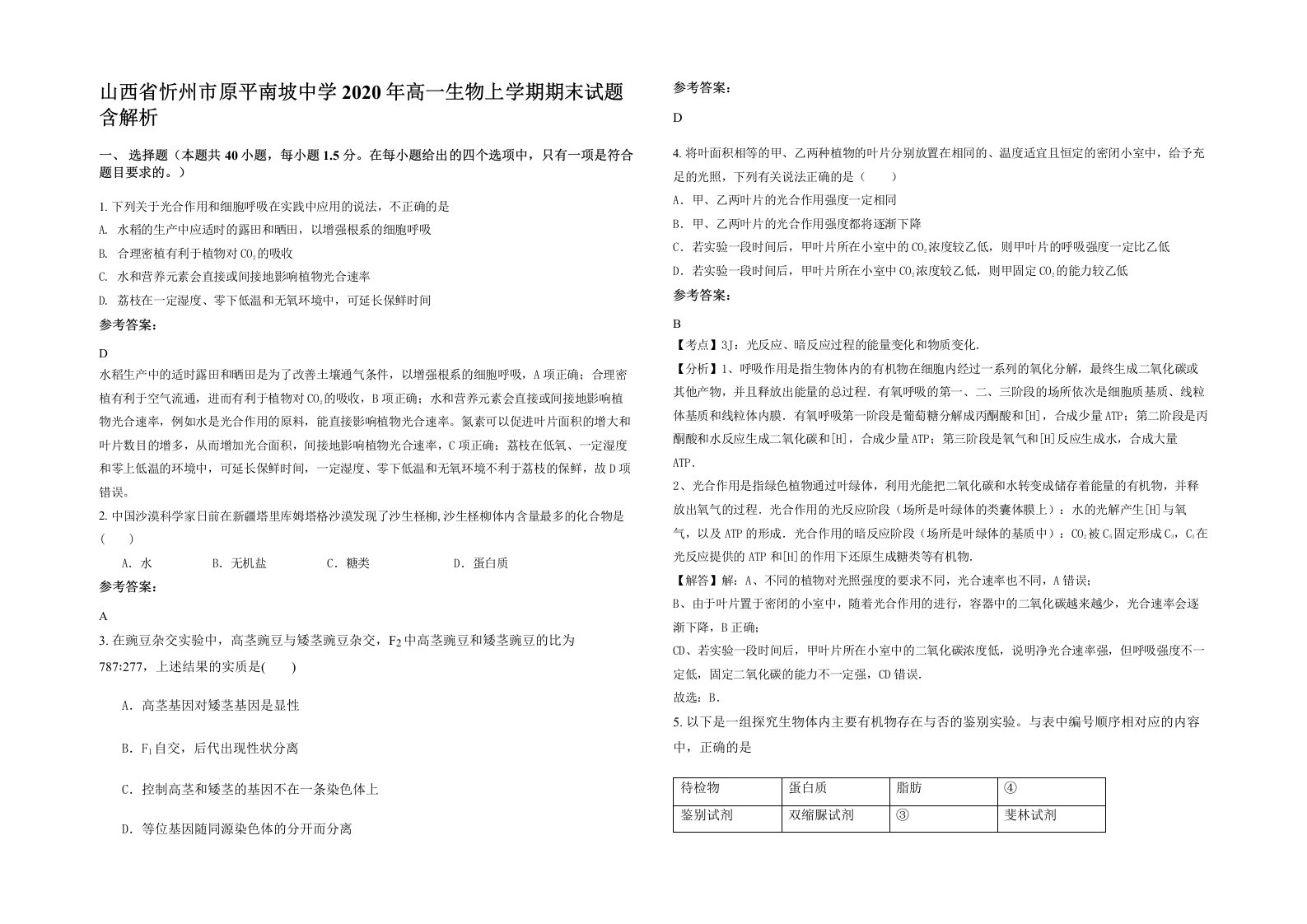 山西省忻州市原平南坡中学2020年高一生物上学期期末试题含解析