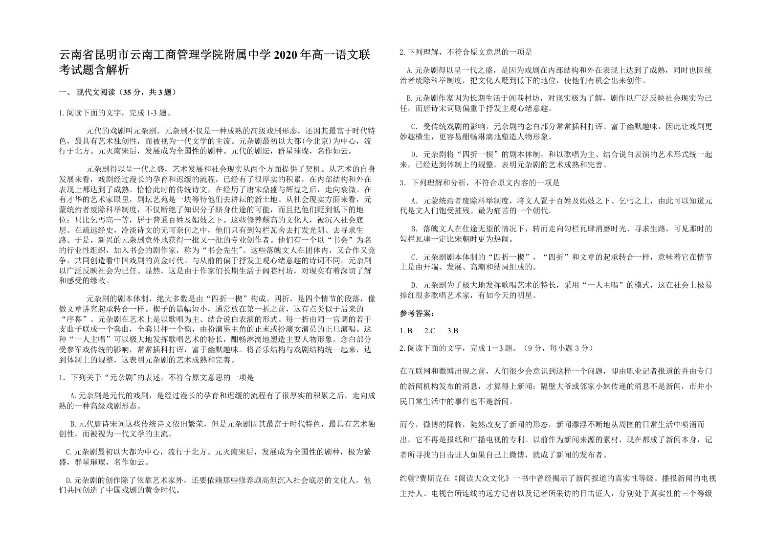 云南省昆明市云南工商管理学院附属中学2020年高一语文联考试题含解析