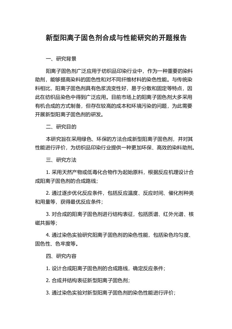 新型阳离子固色剂合成与性能研究的开题报告