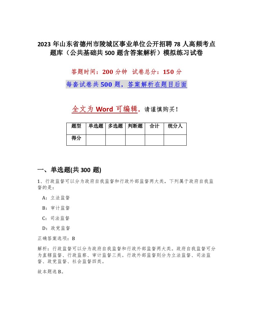 2023年山东省德州市陵城区事业单位公开招聘78人高频考点题库公共基础共500题含答案解析模拟练习试卷