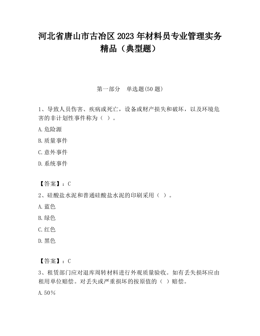 河北省唐山市古冶区2023年材料员专业管理实务精品（典型题）