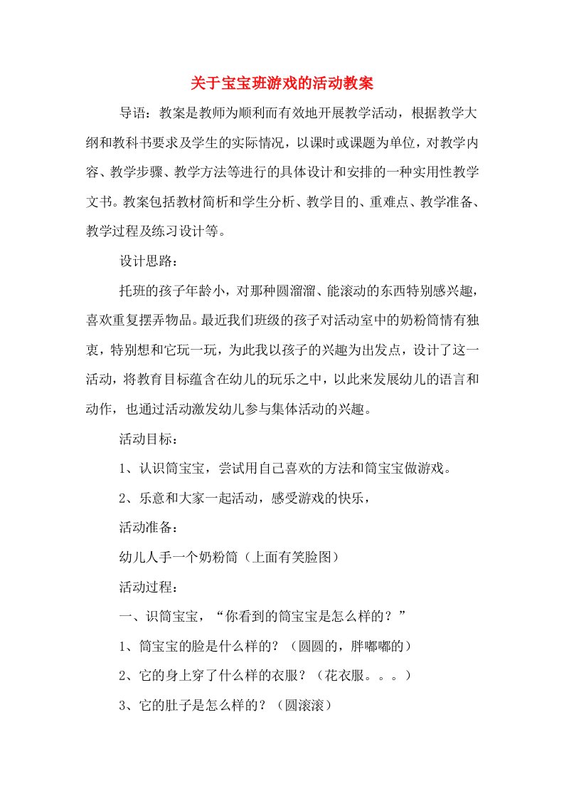 关于宝宝班游戏的活动教案