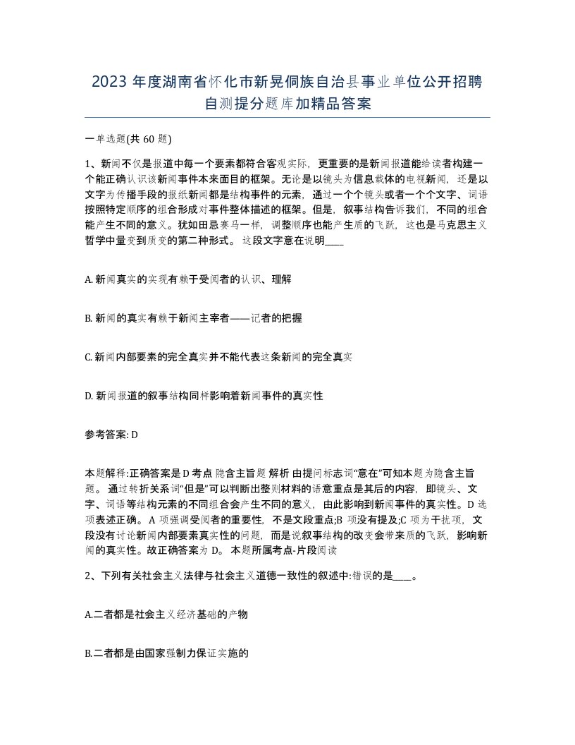 2023年度湖南省怀化市新晃侗族自治县事业单位公开招聘自测提分题库加答案