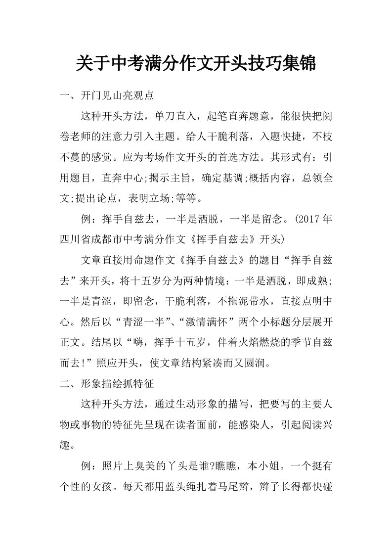 关于中考满分作文开头技巧集锦