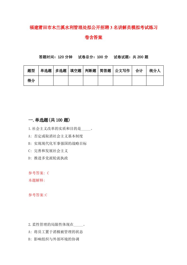 福建莆田市木兰溪水利管理处拟公开招聘3名讲解员模拟考试练习卷含答案第5版