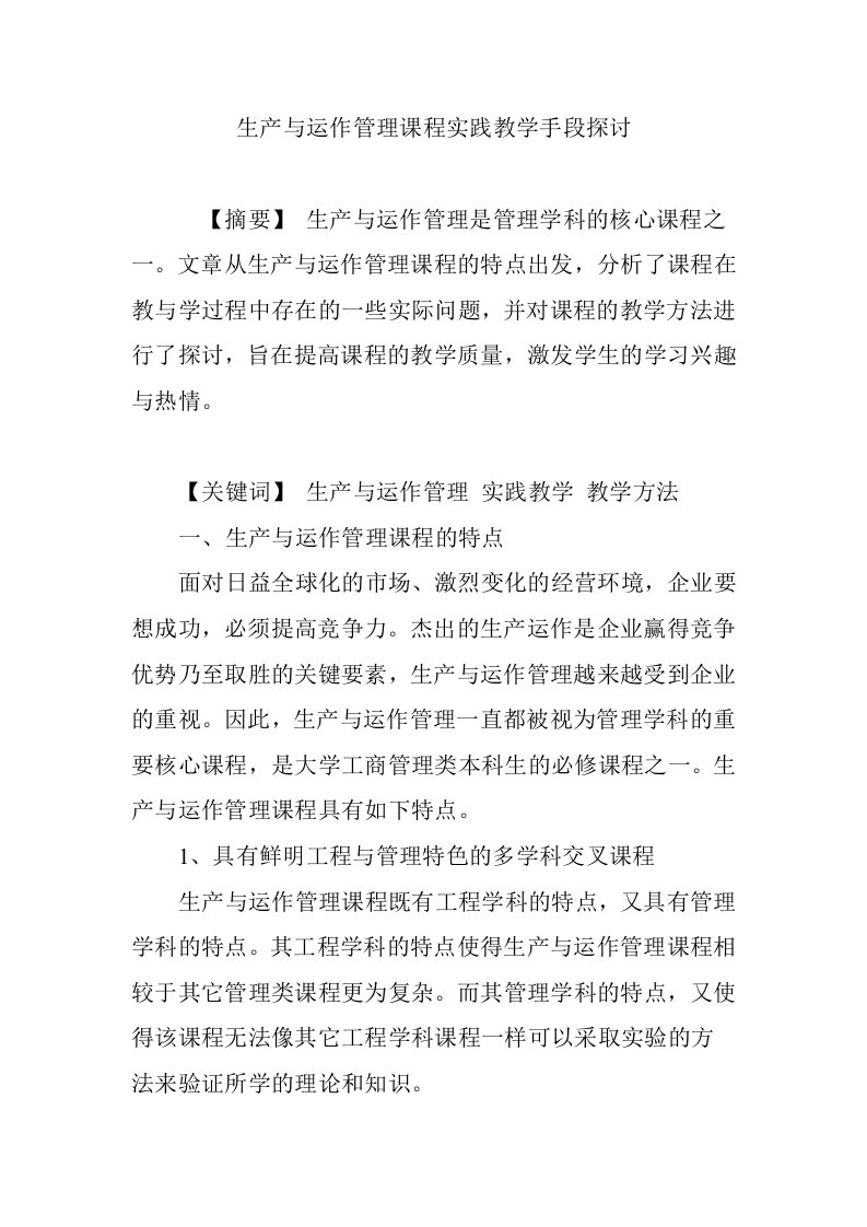 生产与运作管理课程实践教学手段探讨