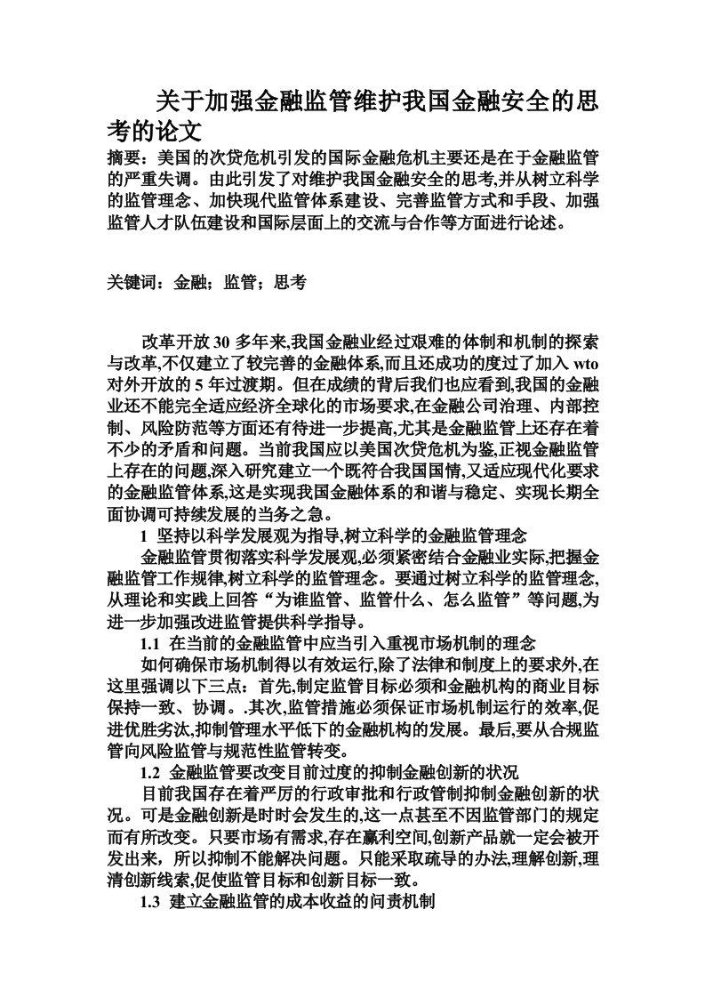 关于加强金融监管维护我国金融安全的思考的论文