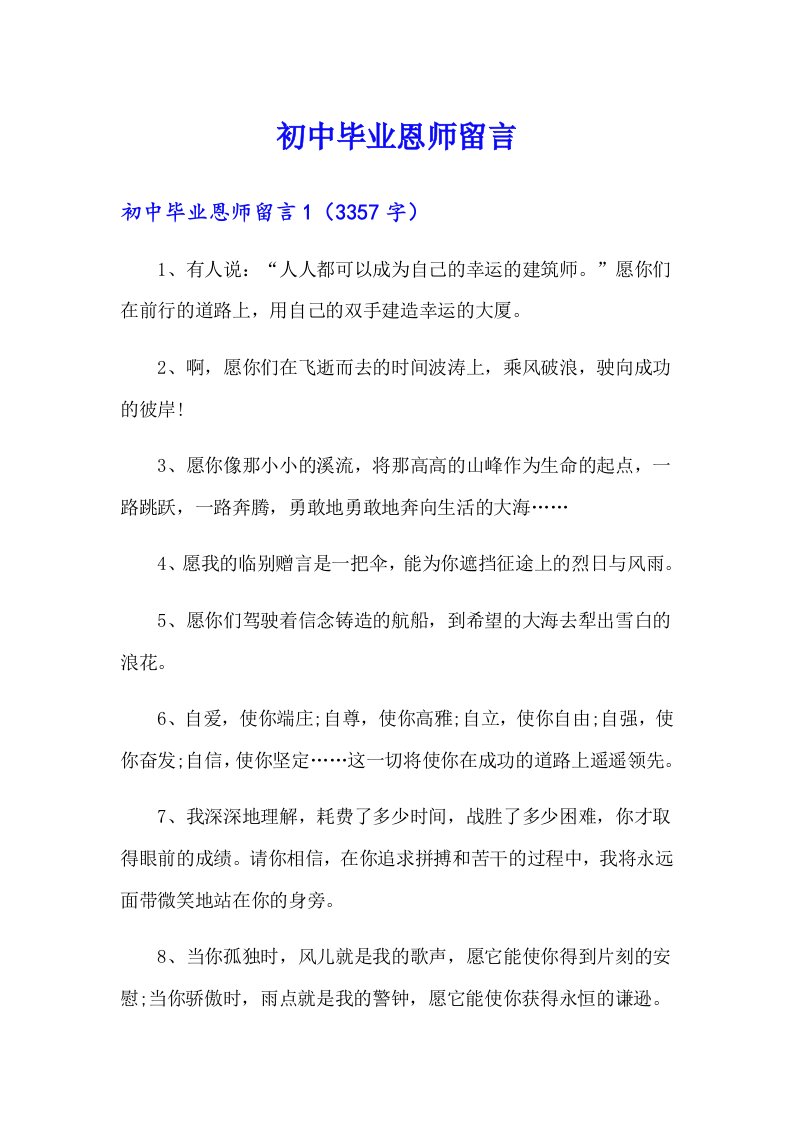 初中毕业恩师留言