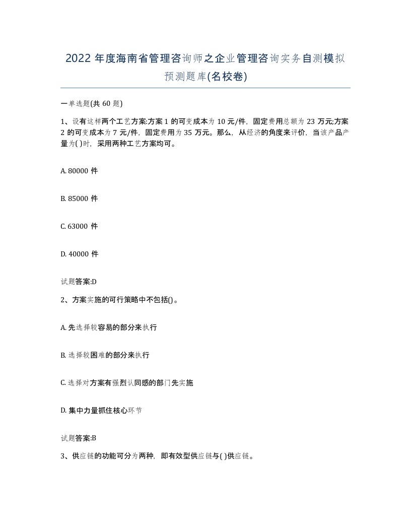 2022年度海南省管理咨询师之企业管理咨询实务自测模拟预测题库名校卷