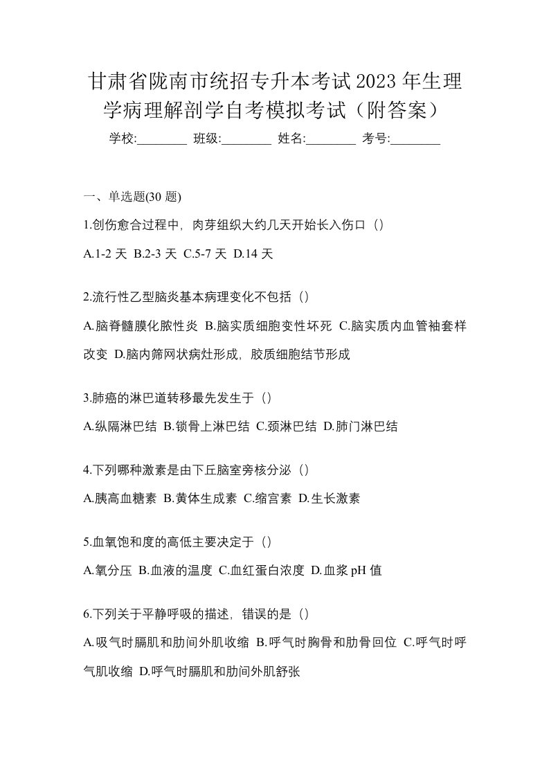 甘肃省陇南市统招专升本考试2023年生理学病理解剖学自考模拟考试附答案