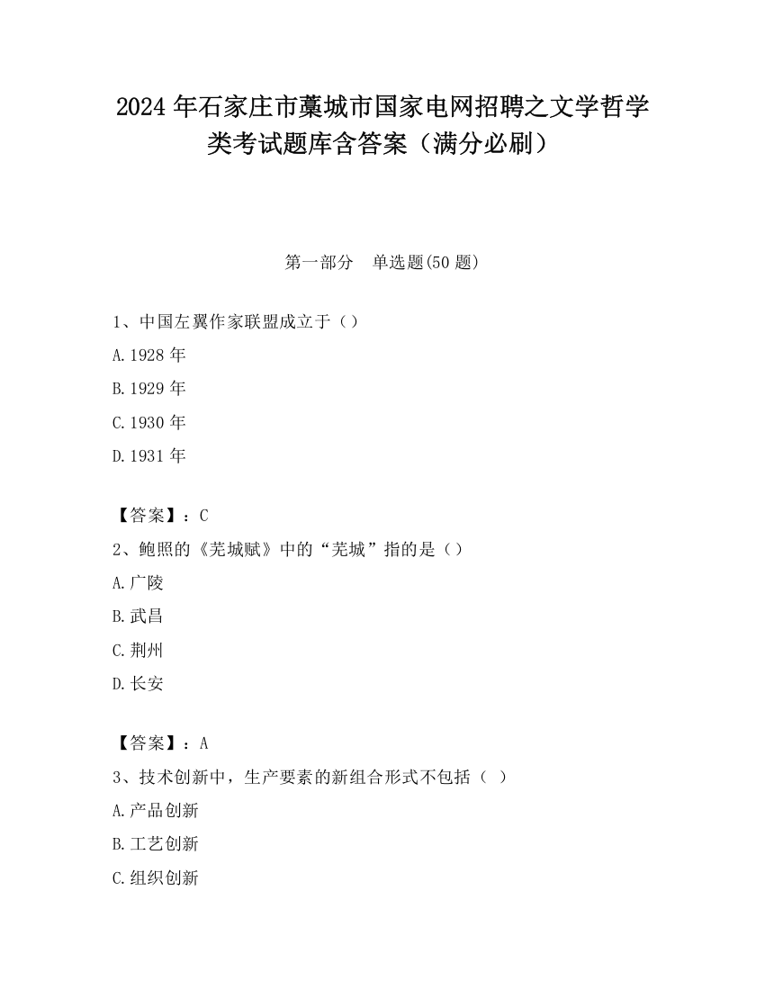 2024年石家庄市藁城市国家电网招聘之文学哲学类考试题库含答案（满分必刷）