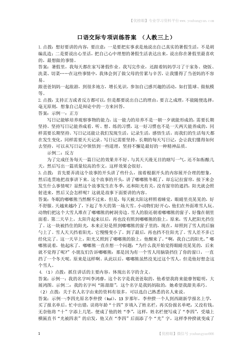 【专项训练】语文-3年级上册-部编人教版口语交际专项