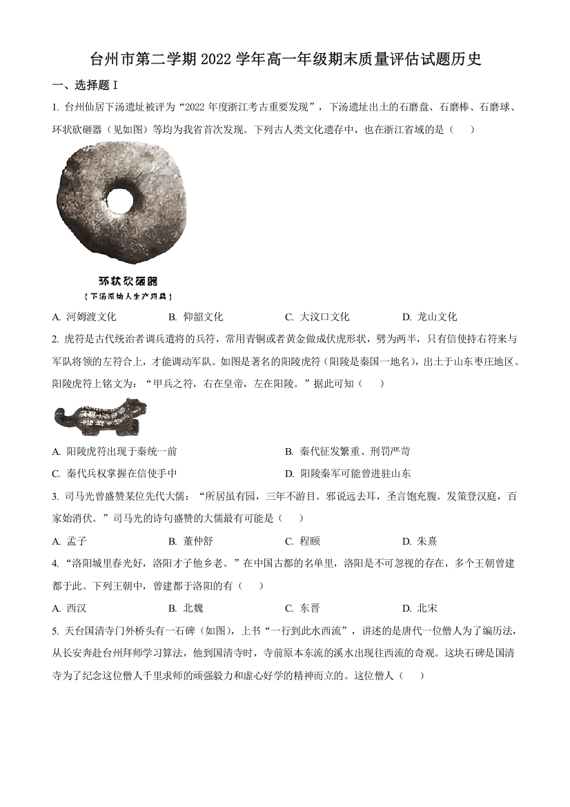 浙江省台州市2022-2023学年高一下学期期末考试历史试题