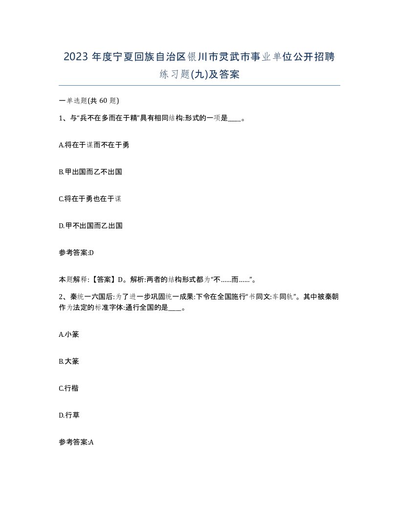 2023年度宁夏回族自治区银川市灵武市事业单位公开招聘练习题九及答案