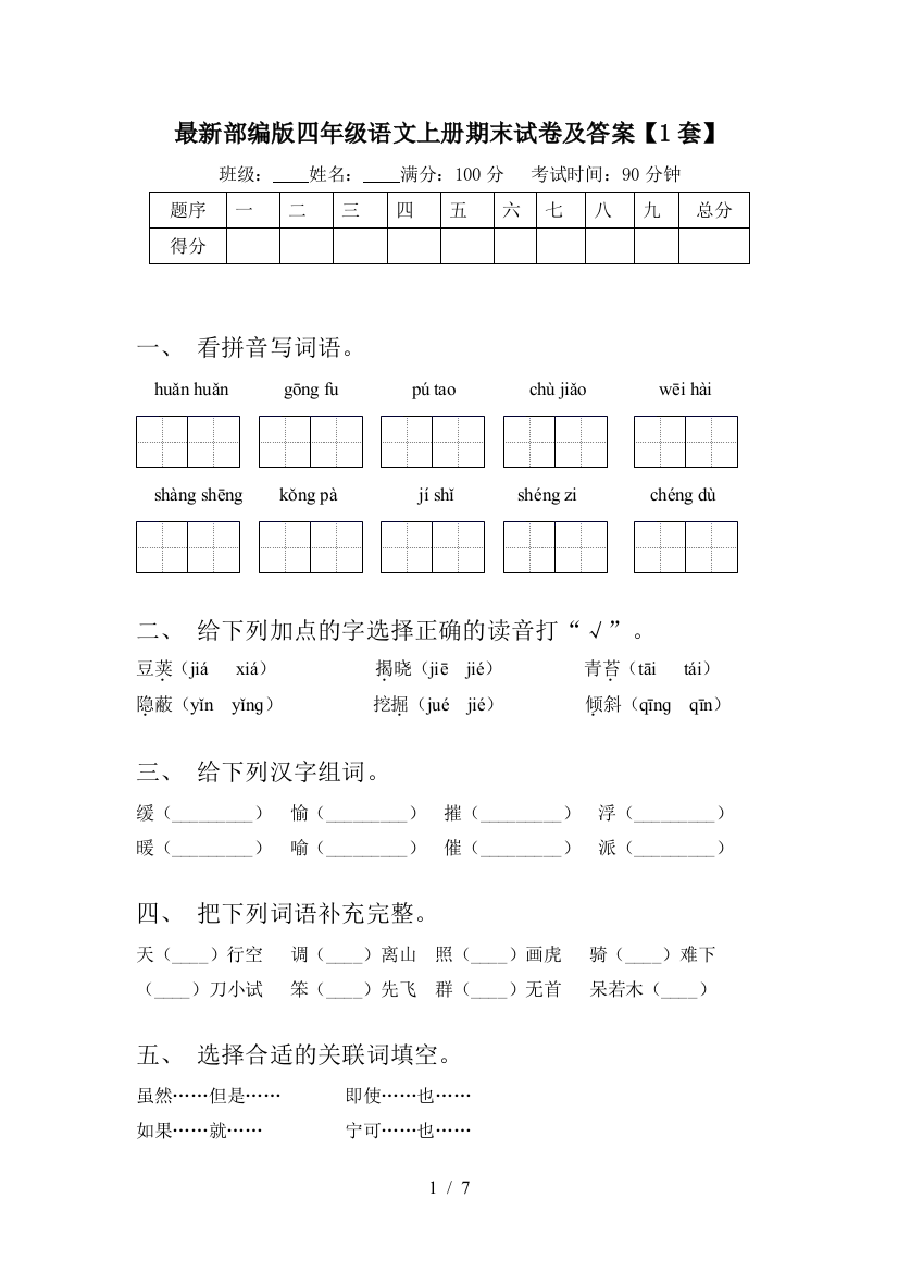 最新部编版四年级语文上册期末试卷及答案【1套】