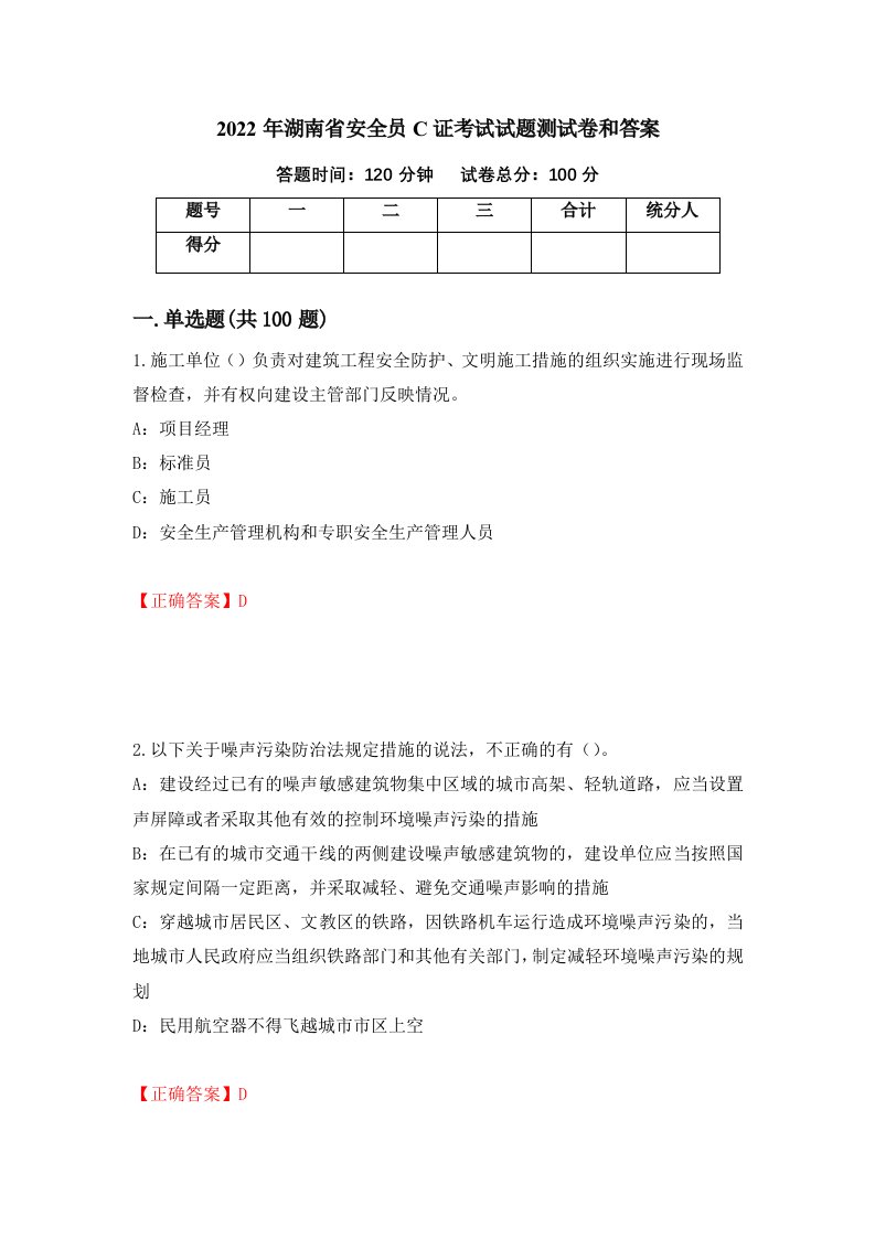 2022年湖南省安全员C证考试试题测试卷和答案第7期