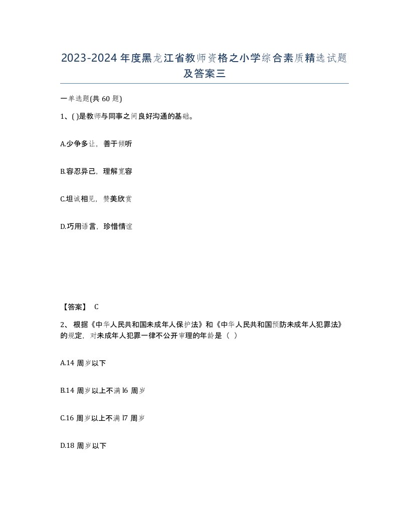 2023-2024年度黑龙江省教师资格之小学综合素质试题及答案三