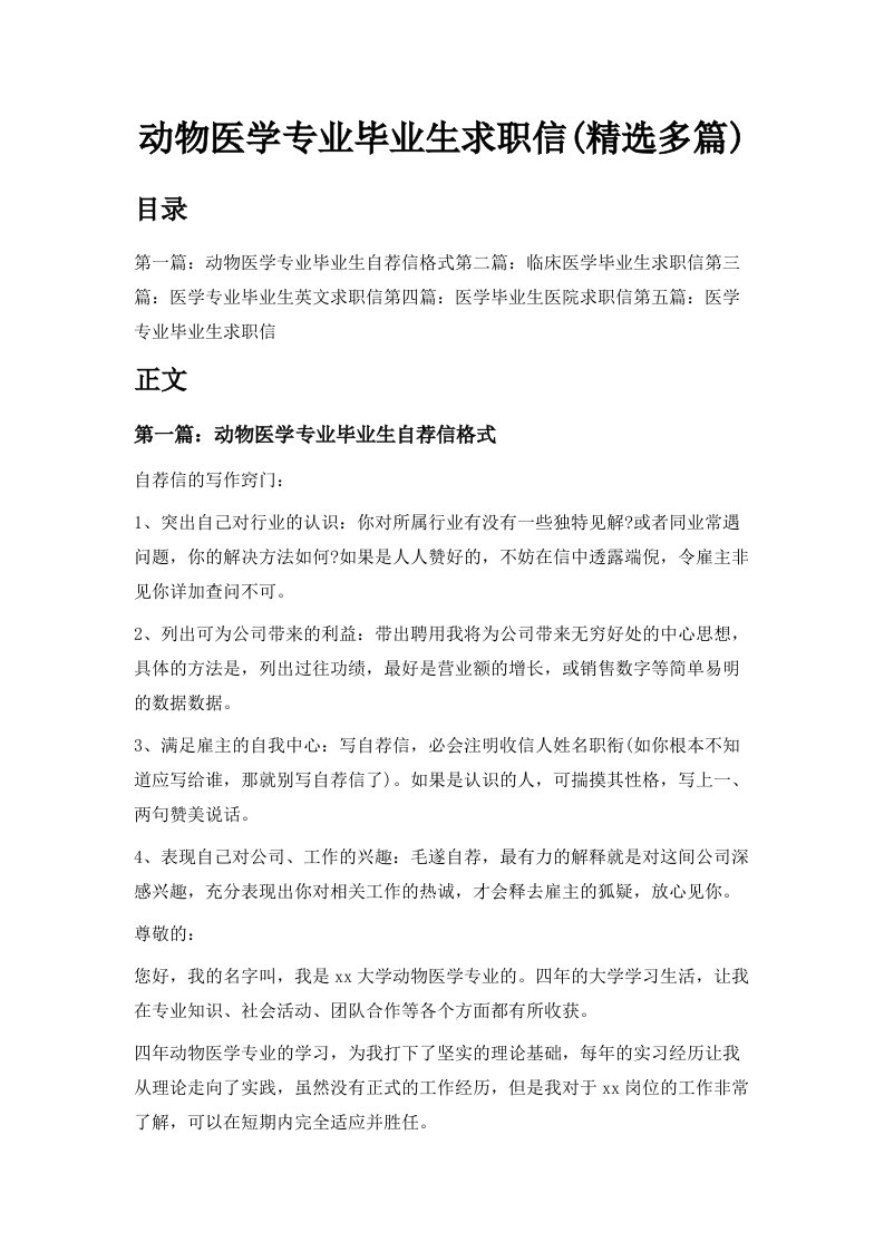 动物医学专业毕业生求职信精选多篇