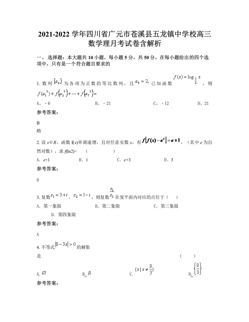 2021-2022学年四川省广元市苍溪县五龙镇中学校高三数学理月考试卷含解析