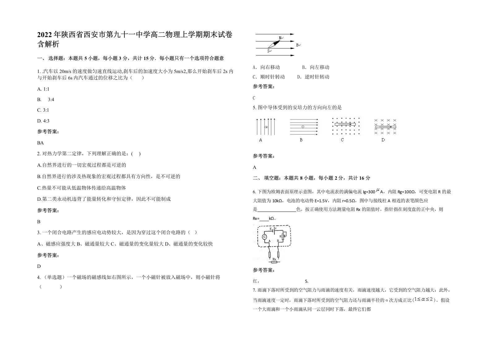 2022年陕西省西安市第九十一中学高二物理上学期期末试卷含解析