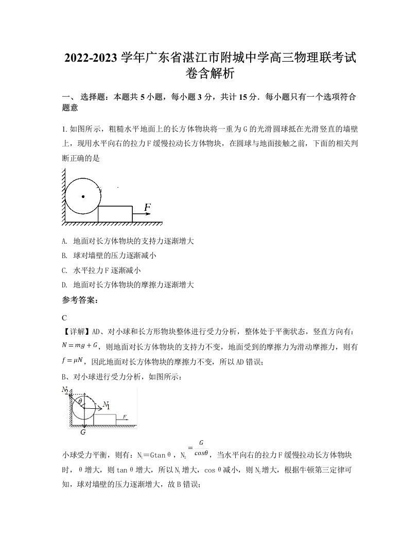 2022-2023学年广东省湛江市附城中学高三物理联考试卷含解析