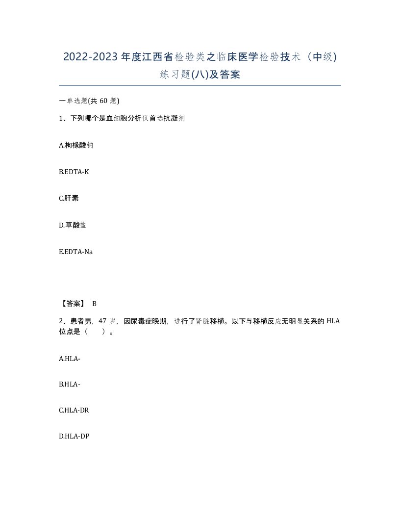 2022-2023年度江西省检验类之临床医学检验技术中级练习题八及答案