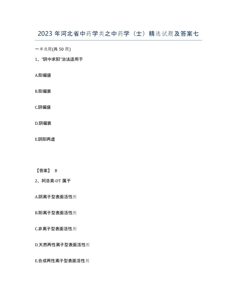 2023年河北省中药学类之中药学士试题及答案七