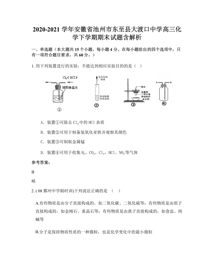 2020-2021学年安徽省池州市东至县大渡口中学高三化学下学期期末试题含解析