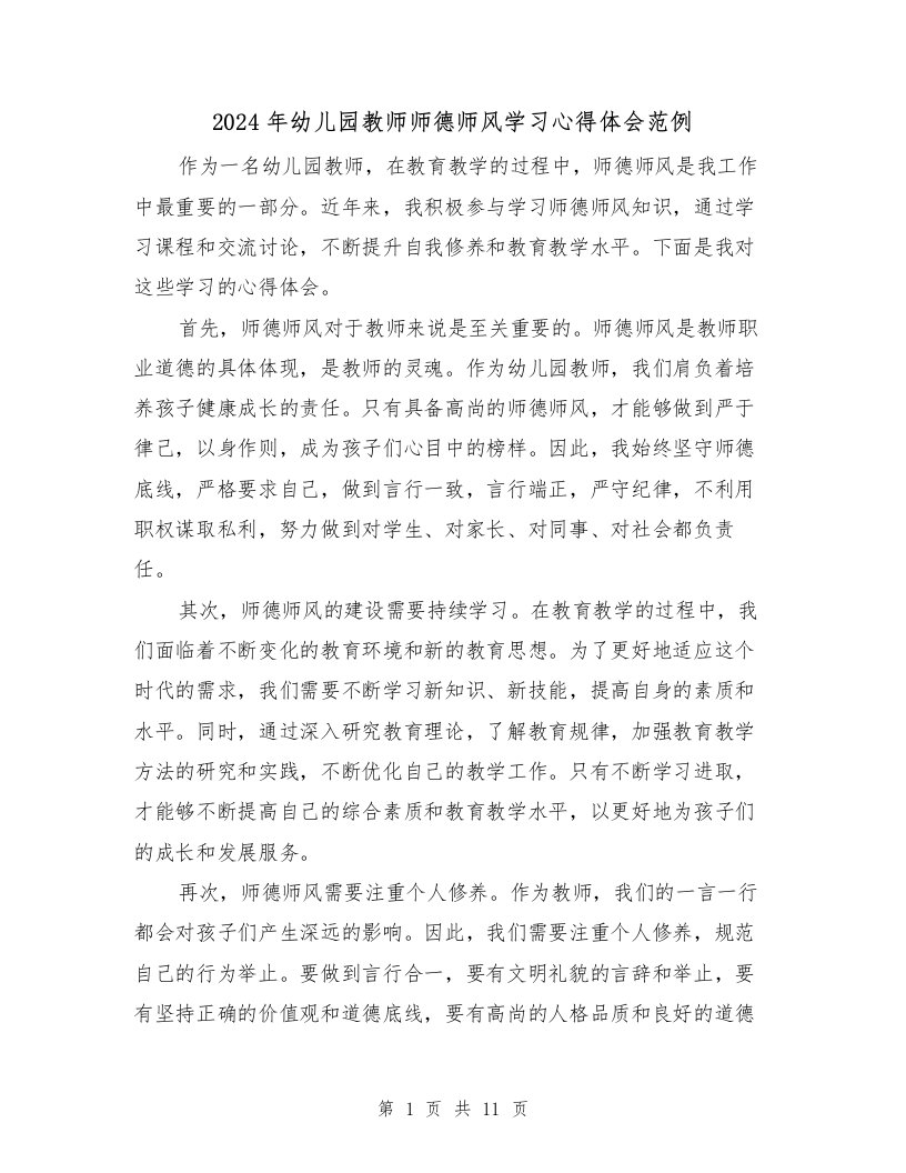 2024年幼儿园教师师德师风学习心得体会范例（五篇）