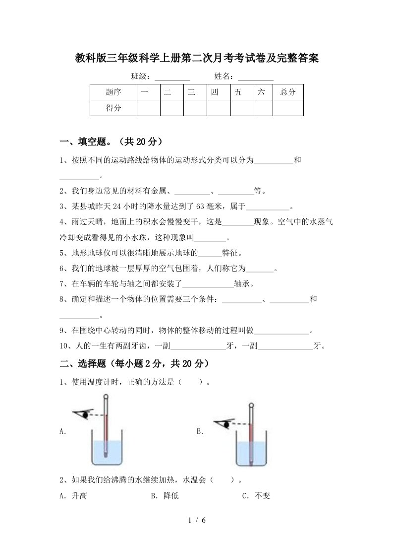 教科版三年级科学上册第二次月考考试卷及完整答案